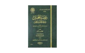 كتاب روضة المحبين ونزهة المشتاقين