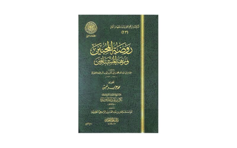 كتاب روضة المحبين ونزهة المشتاقين