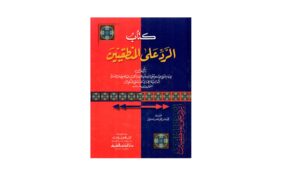 كتاب الرد على المنطقيين