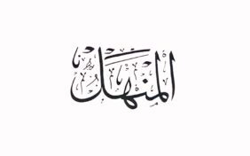 مجلة المنهل