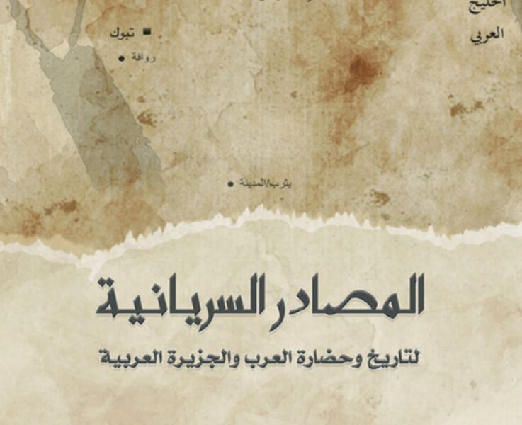 مشروع المصادر السريانية لتاريخ وحضارة العرب والجزيرة العربية