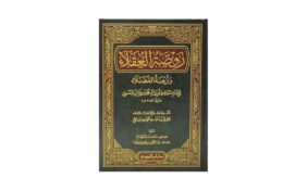 كتاب روضة العقلاء ونزهة الفضلاء