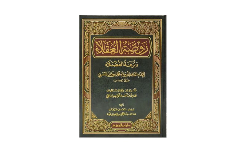 كتاب روضة العقلاء ونزهة الفضلاء