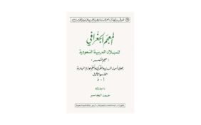 سلسلة المعجم الجغرافي للبلاد العربية السعودية