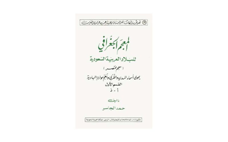 سلسلة المعجم الجغرافي للبلاد العربية السعودية