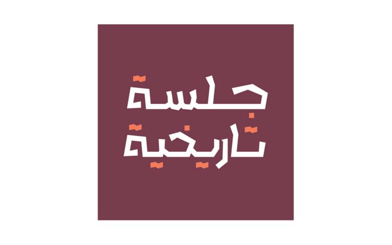 بودكاست جلسة تاريخية