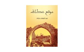 كتاب موقع عكاظ