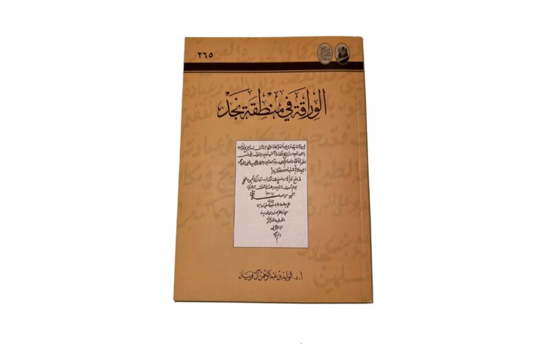 كتاب الوراقة في منطقة نجد