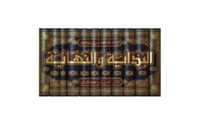 كتاب البداية والنهاية