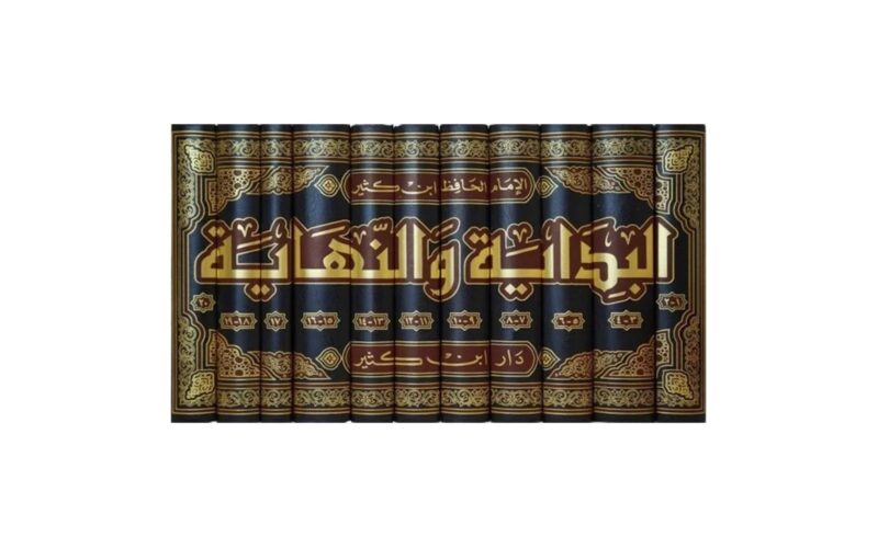كتاب البداية والنهاية