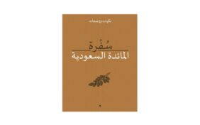 كتاب سفرة المائدة السعودية