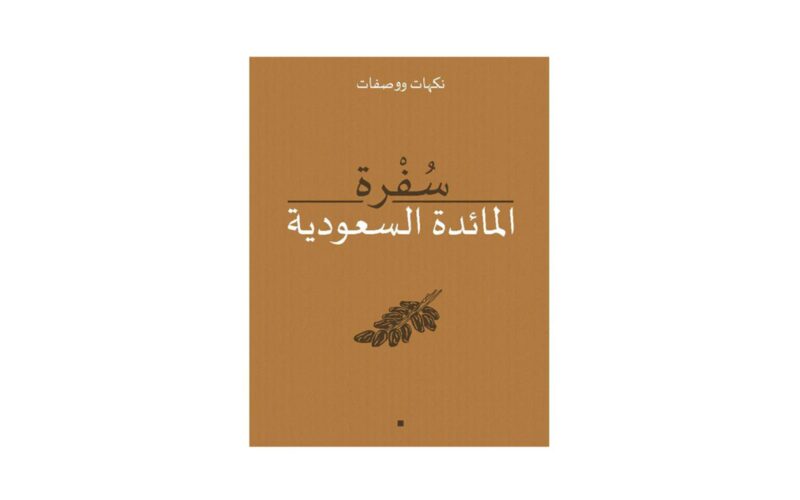 كتاب سفرة المائدة السعودية