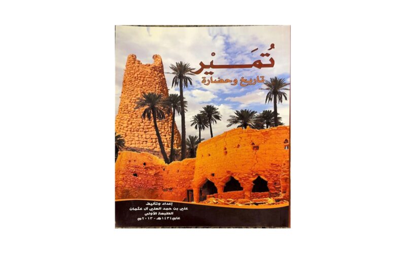 كتاب 'تمير تاريخ وحضارة'