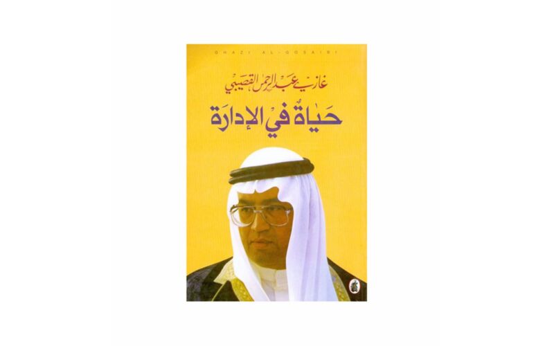 كتاب حياة في الإدارة