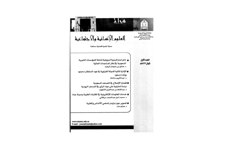 مجلة العلوم الإنسانية والاجتماعية