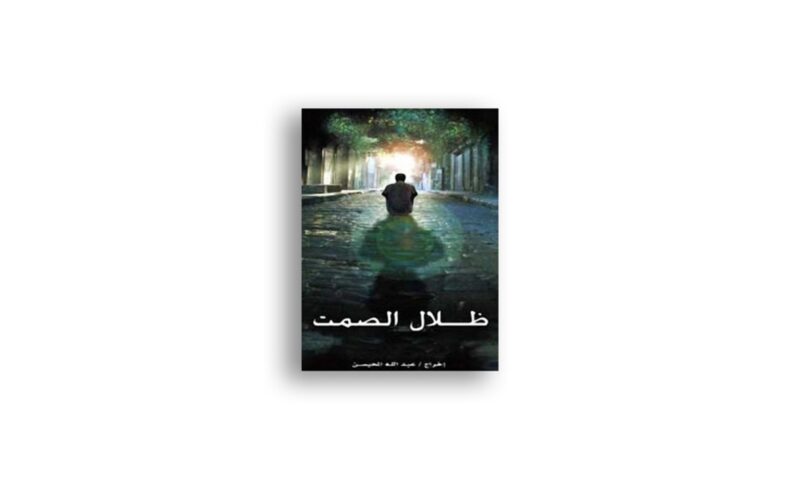 فيلم ظلال الصمت