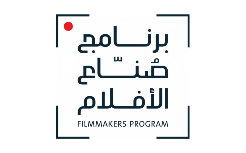 برنامج صنّاع الأفلام
