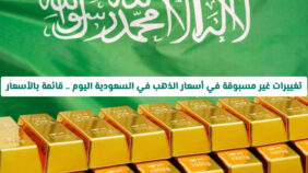 تغييرات غير مسبوقة في أسعار الذهب في السعودية اليوم .. لن تصدق كم وصل سعر عيار 21 و 24!