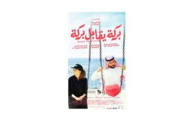 فيلم بركة يقابل بركة