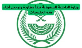 لن يتم استثناء أحد حتى النساء .. وزارة الداخلية السعودية تبدء مطاردة وترحيل أبناء هذه الجنسيات