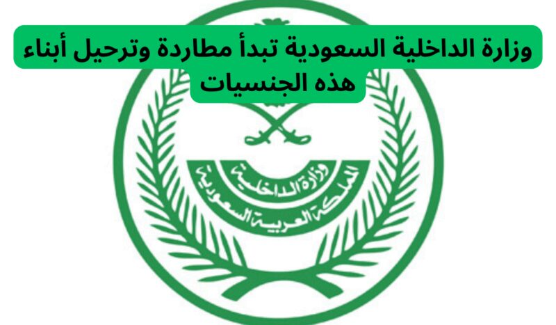 لن يتم استثناء أحد حتى النساء .. وزارة الداخلية السعودية تبدء مطاردة وترحيل أبناء هذه الجنسيات