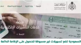 وداعا لتأشيرة العمل.. السعودية تضع تسهيلات غير مسبوقة للحصول على الإقامة الدائمة (تعرف عليها)