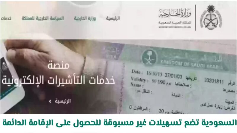 وداعا لتأشيرة العمل.. السعودية تضع تسهيلات غير مسبوقة للحصول على الإقامة الدائمة (تعرف عليها)