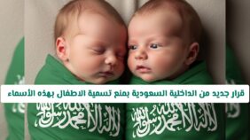 ابتداءا مـن اليوم .. قرار جديد من الداخلية السعودية بمنع تسمية الاطفال بهذه الأسماء