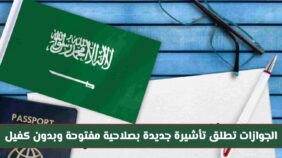 من اليوم  الجوازات السعودية تطلق تأشيرة جديدة بصلاحية مفتوحه وبدون كفيل أو رسوم تجديد