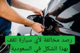 المرور السعودي يبدء رصد مخالفة لأي سيارة متوقفة بهذا الشكل حتى لو أمام بيتك!