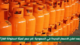 بعد إعلان الاسعار الجديدة في السعودية .. كم سعر تعبئة اسطوانة الغاز بعد الضريبة ؟