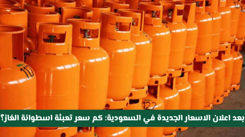 بعد إعلان الاسعار الجديدة في السعودية .. كم سعر تعبئة اسطوانة الغاز بعد الضريبة ؟