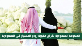 الحكومة السعودية تفرض عقوبة زواج المسيار فـي السعودية