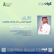 كيان تُفعّل اليوم العالمي للصحة النفسية بلقاء بعنوان”الصمود النفسي خلال الأزمات والكوارث”
