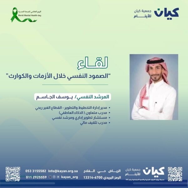 كيان تُفعّل اليوم العالمي للصحة النفسية بلقاء بعنوان”الصمود النفسي خلال الأزمات والكوارث”