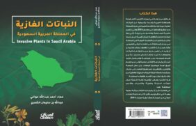 صدور أول كتاب عن النباتات الغازية في المملكة العربية السعودية
