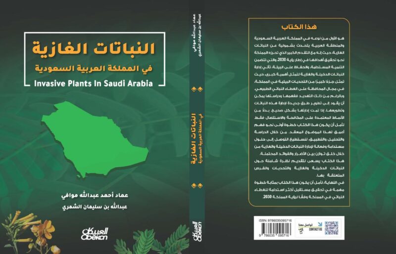 صدور أول كتاب عن النباتات الغازية في المملكة العربية السعودية