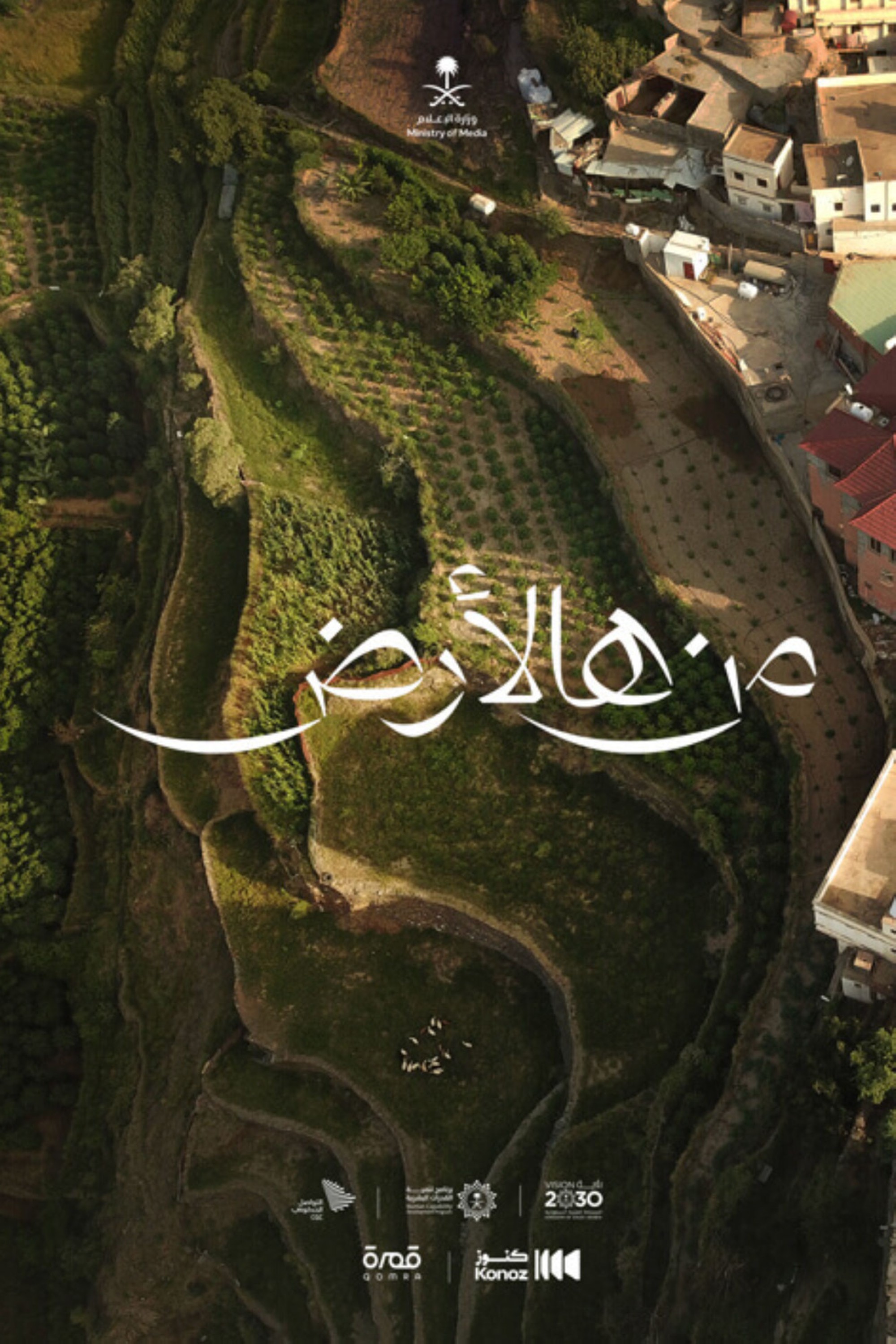 السلسلة الوثائقية 'من هالأرض'