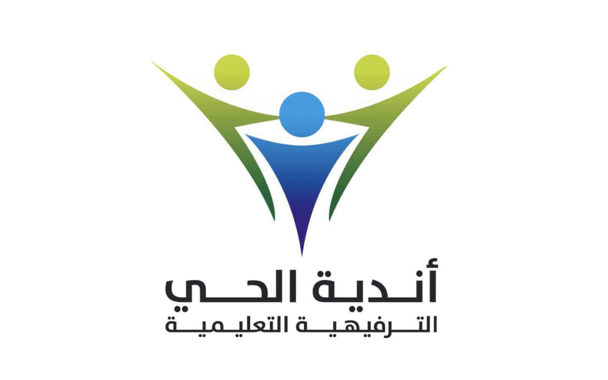 مبادرة أندية الحي الترفيهية التعليمية