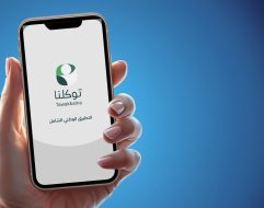 34 مليون مستخدم: توكلنا والتحول الرقمي الشامل في السعودية