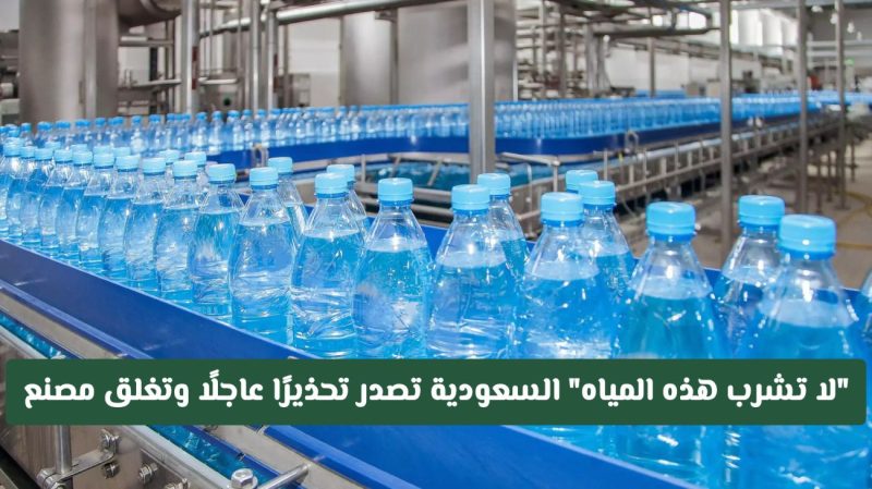 مستقبل مياه الشرب: كيف نتغلب على تحديات التلوث في السعودية؟