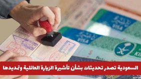 السعودية تصدر شروط جديدة بشأن حجز تأشيرة الزيارة العائلية المتعددة وتمديدها  ماهي؟