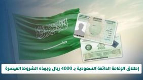 الإقامة الدائمة في السعودية: استثمر في مستقبلك ومستقبل المملكة