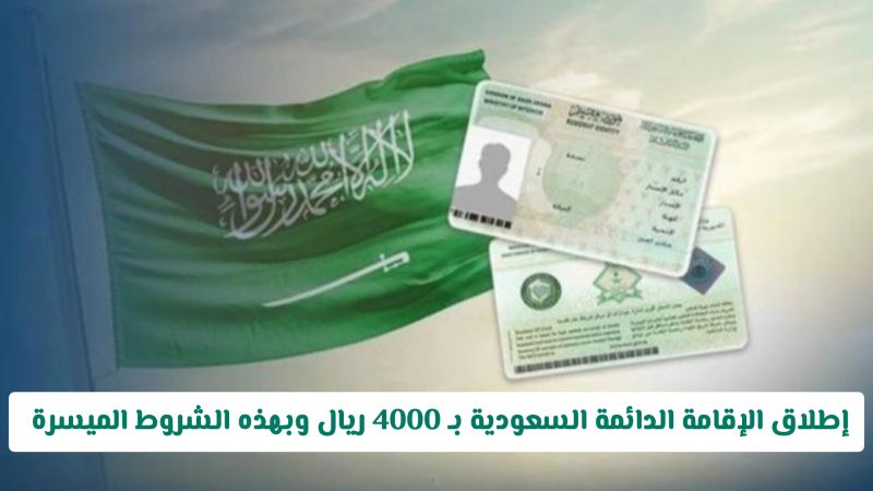 الإقامة الدائمة في السعودية: استثمر في مستقبلك ومستقبل المملكة