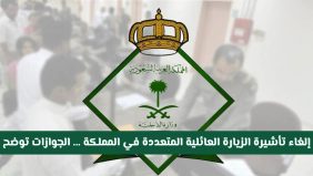 إلغاء تأشيرة الزيارة العائلية المتعددة في المملكة .. الجوازات السعودية تعلن الأخبار الاخيرة