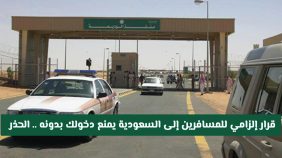 قرار إلزامي للمسافرين إلى السعودية يمنع دخول المملكة بدونه .. مالذي قد يُعطل رحلتك؟