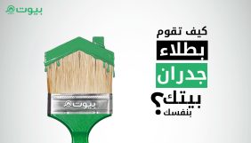 كيفية تحضير الجدران قبل الطلاء للحصول على نتيجة مثالية