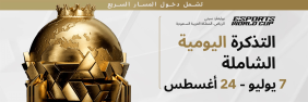 كأس العالم للرياضات الإلكترونية 2025: فرص استثمارية واعدة في الرياض