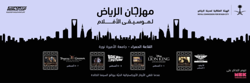 دليل حجز تذاكر مهرجان موسيقى الأفلام بالرياض خطوة بخطوة