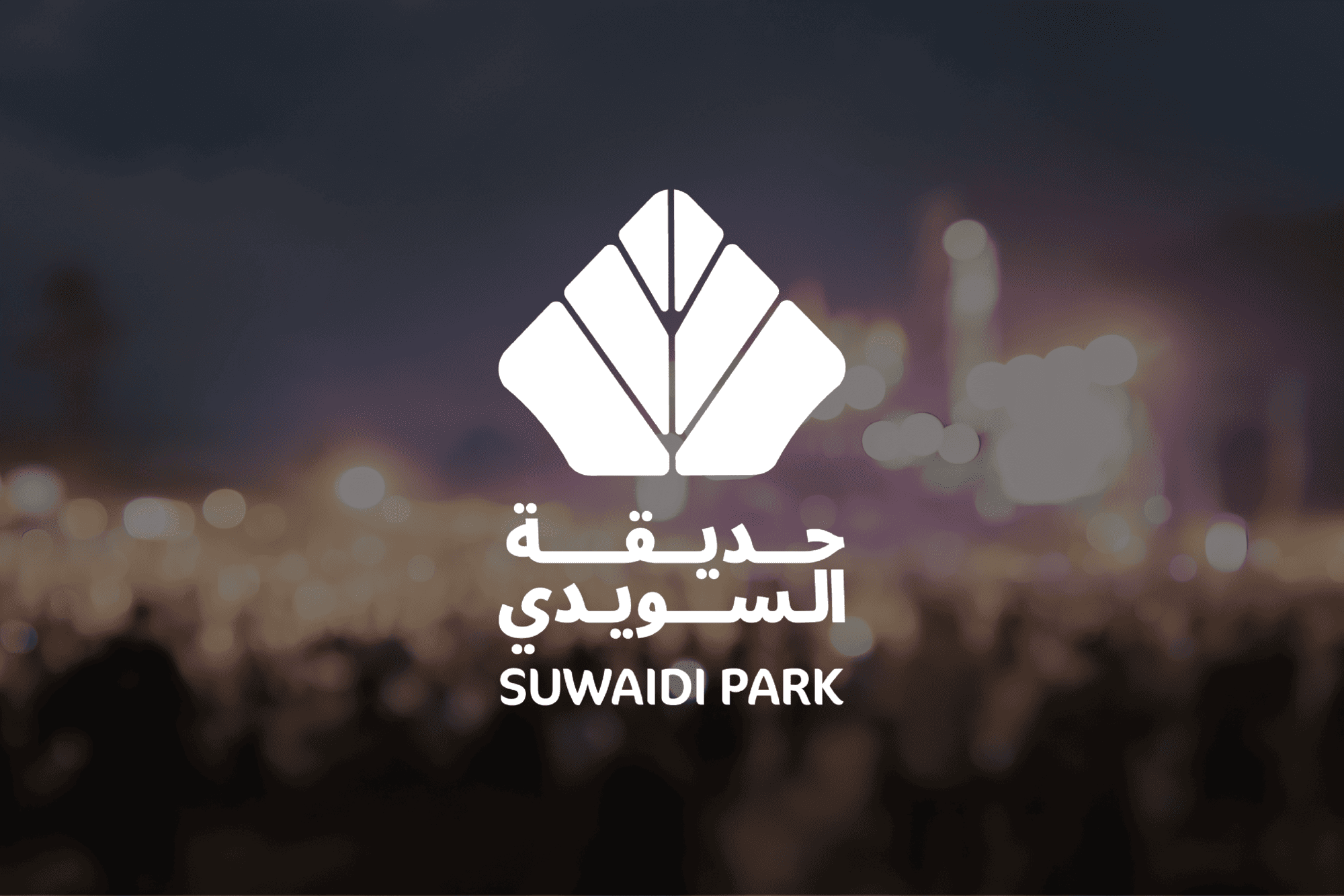 حديقة السويدي موسم الرياض 2024-2025 | ويبوك كوم
